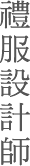 台中訂製禮服,法式禮服設計師